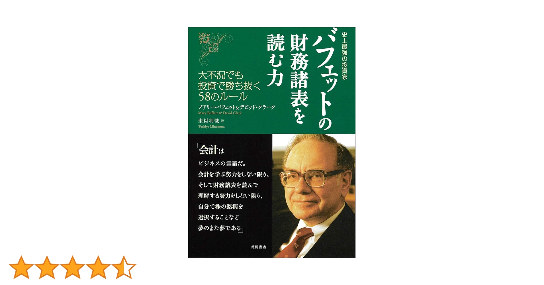 史上最強の投資家 バフェットの財務諸表を読む力 大不況でも投資